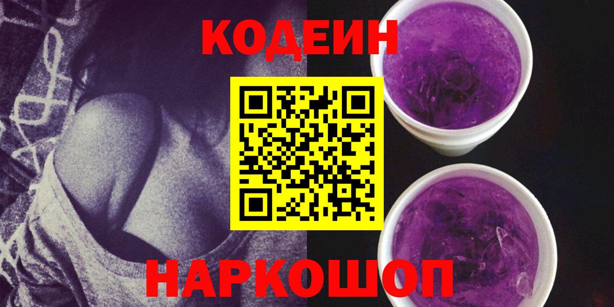 Кодеин Purple Drank Мичуринск